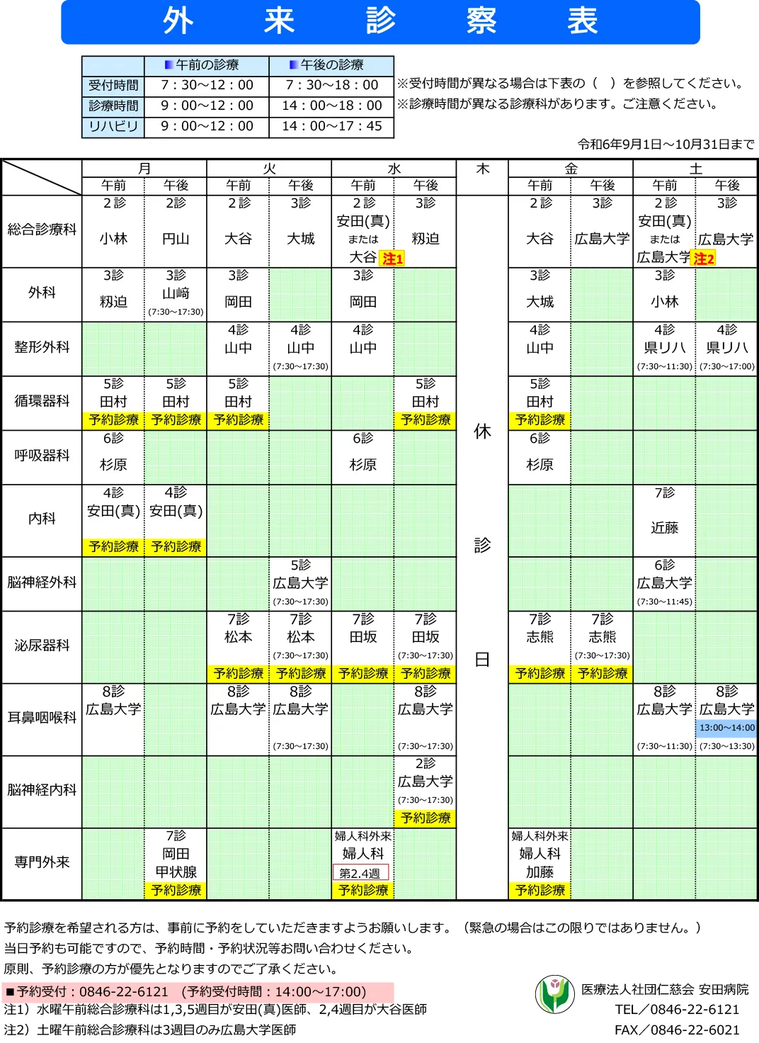 外来診察表 午前の診察 受付時間 7:30~12:00、診療時間 9:00~12:00、リハビリ 9:00~12:00、午後の診察 受付時間 7:30~18:00、診療時間 9:00~12:00、リハビリ 9:00~12:00