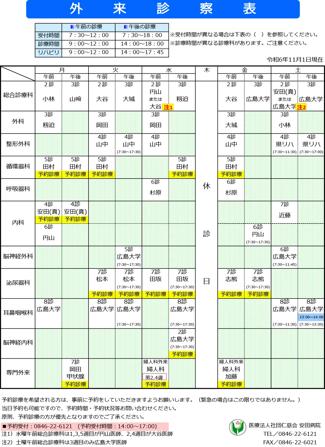 外来診察表 午前の診察 受付時間 7:30~12:00、診療時間 9:00~12:00、リハビリ 9:00~12:00、午後の診察 受付時間 7:30~18:00、診療時間 9:00~12:00、リハビリ 9:00~12:00